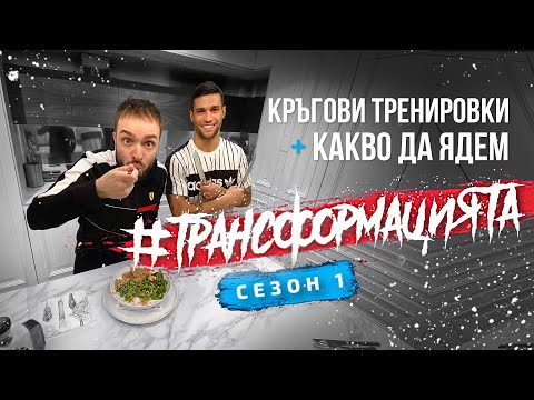 Видео: #ТРАНСФОРМАЦИЯТА: КРЪГОВИ ТРЕНИРОВКИ + КАКВО ДА ЯДЕМ | Еп.2