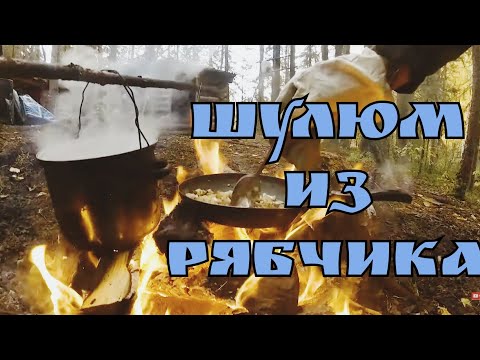 Видео: Шулюм из боровой дичи. Первая добыча сына.