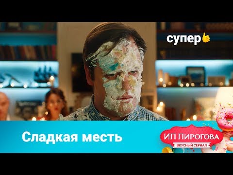 Видео: Отомстила мужу за измену (ИП Пирогова. 1 сезон 1 серия)