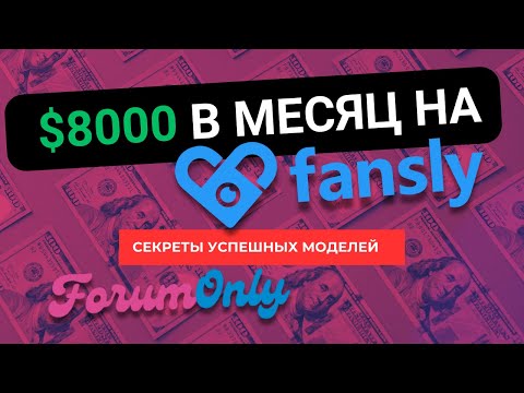Видео: Как зарабатывать $8,000 в месяц на Fansly: Секреты успешных моделей!