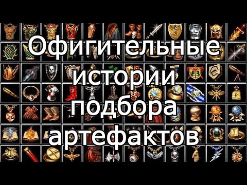Видео: Потрясающие истории при подборе артефактов третьих Героев