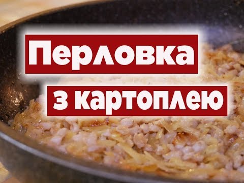 Видео: Перловка З Картоплею Вас Приємно Здивують | Cмачна країна з Костянтином Грубичем