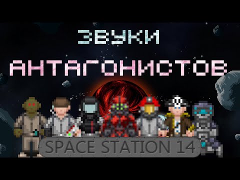 Видео: Звуки всех антагонистов в Space Station 14