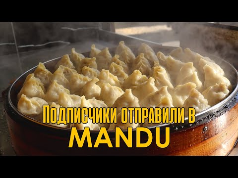 Видео: Манты в "MANDU" | Обзор | #ЧтоЕстНарод