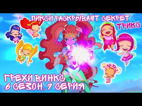 Видео: Грехи Винкс, 6 Сезон 9 Серия - Пикси раскрывают секрет Трикс. Клуб Винкс 6 Сезон, ОБЗОР 9 СЕРИИ