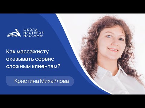 Видео: Как мастеру массажа оказывать сервис сложным клиентам?