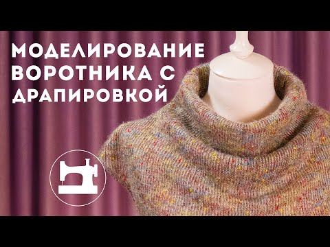 Видео: Моделирование воротника с драпировкой