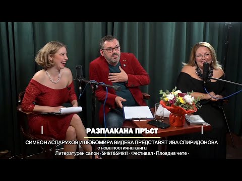 Видео: "Разплакана пръст" на Ива Спиридонова в Литературен салон "SPIRT&SPIRIT" и Фестивал "Пловдив чете"