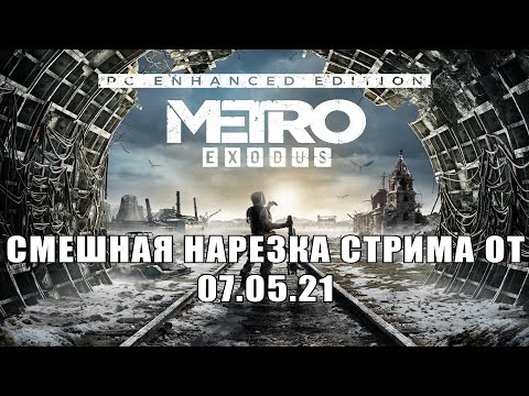 Видео: Смешная нарезка стрима от 07.05.21