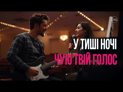 Видео: У тиші ночі чую Твій голос - Flow Praise | Хвала і поклоніння. Молитва