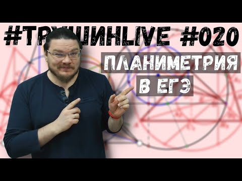 Видео: ✓ Планиметрия | Задание 17. ЕГЭ. Математика. Профильный уровень | #ТрушинLive #020 | Борис Трушин