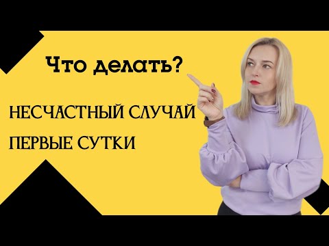 Видео: ПОЛНЫЙ порядок действий при несчастном случае в первые сутки