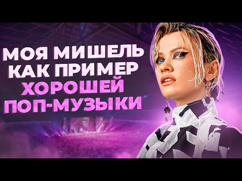Видео: МОЯ МИШЕЛЬ | Попса, которую мы заслужили