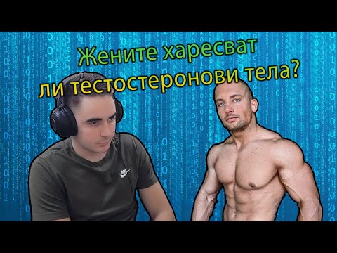 Видео: Лебронката реагира на "КАКВО ПРИВЛИЧА ЖЕНИТЕ" на Георги Шишков