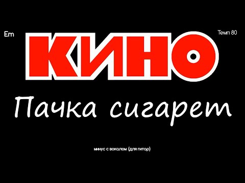 Видео: КИНО. Пачка сигарет. Минус с вокалом, для гитар (студийный вокал)