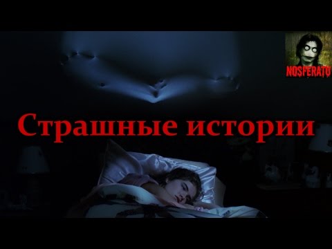 Видео: СТРАШНЫЕ ИСТОРИИ НА НОЧЬ