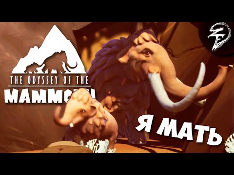 Видео: Я МАМА-МАМОНТ | The Odyssey of the Mammoth #1
