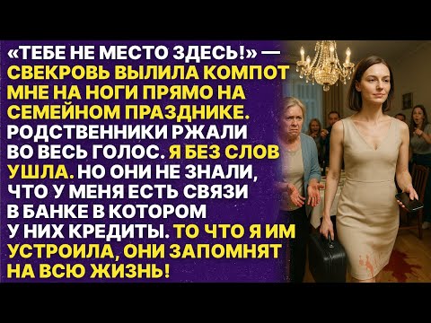 Видео: На семейно празднике свекровь унизила меня при всех, то что я им устроила они запомнят на всю жизнь