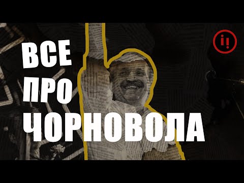 Видео: ВСЕ ПРО В'ЯЧЕСЛАВА ЧОРНОВОЛА | ДИСИДЕНТИ