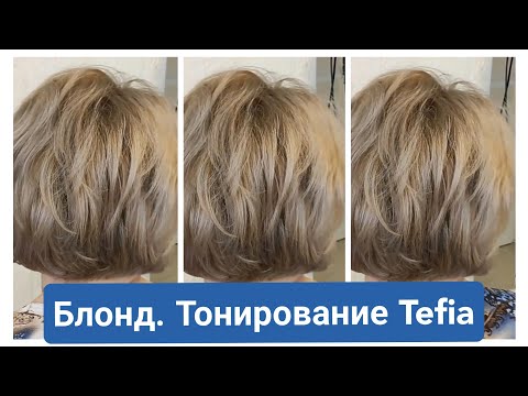 Видео: Блонд. Тонирование безаммиачным красителем.