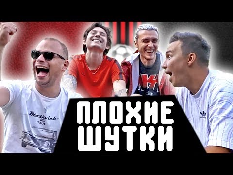 Видео: ПЛОХИЕ ФУТБОЛЬНЫЕ ШУТКИ ПРО АМКАЛ // судьи 2drots