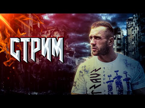 Видео: Стрим. Павел Климов, Рамазан, Макаров и другие.