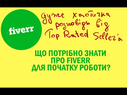 Видео: Що потрібно знати про Fiverr? Основні моменти для початку роботи