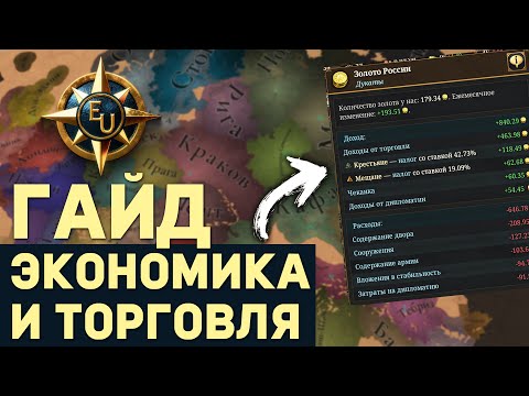 Видео: САМЫЙ ПОЛНЫЙ ГАЙД по ЭКОНОМИКЕ и ТОРГОВЛЕ в Europa Universalis 5