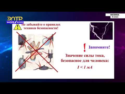 Видео: 8-класс | Физика | Сила тока. Амперметр
