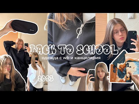 Видео: back to school 2023 // модная одежда к школе с вайлдберис // канцелярия к школе