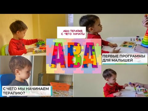 Видео: АВА-ТЕРАПИЯ НАШ ОПЫТ | С ЧЕГО МЫ НАЧАЛИ КОРРЕКЦИЮ | СЕНСОМОТОРНАЯ АЛАЛИЯ|РАС| АУТИЗМ|ЗПРР