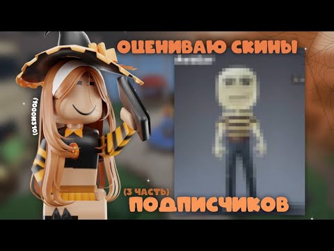 Видео: ОЦЕНИВАЮ ВАШИ СКИНЫ😋💓/ НАБОР В 4 ЧАСТЬ УСПЕЙ!!🌸☀️ p.s: увидела что то..🤫