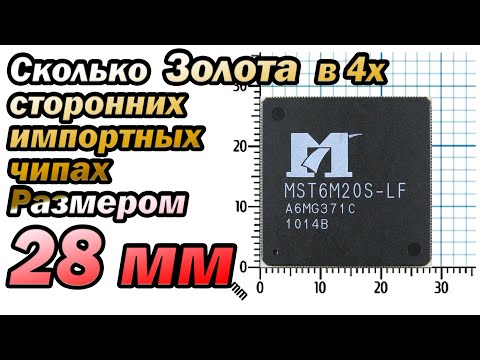 Видео: Сколько золота в импортных тонких чипах размером 28 мм