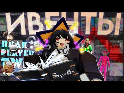 Видео: Падение Ивентов В Роблоксе / Ивенты Удалят?!