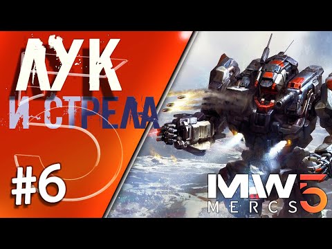 Видео: Mechwarrior 5 #6 проходим сюжетную миссию "Лук и стрела" ч.3/ч.4