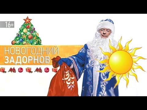 Видео: ❄ Новогодний Задорнов ❄ | Концерт Михаила Задорнова