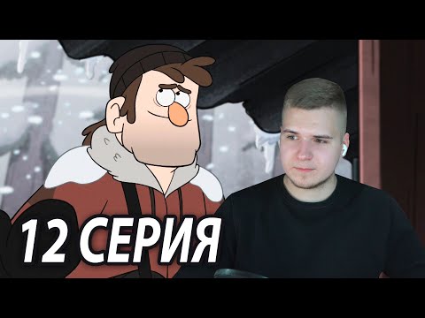 Видео: Детство Дяди Стэна 😎 | Гравити Фолз 12 серия 2 сезон | Реакция