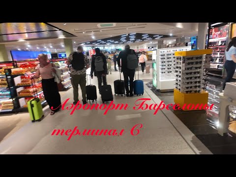 Видео: Аэропорт Барселоны ТЕРМИНАЛ С /#всеполучится