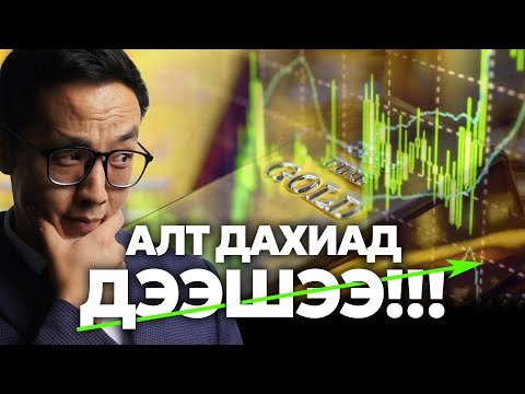 Видео: АЛТ ДЭЭШЭЭ ЭРЧИМТЭЙ ӨСӨЖ ЭХЭЛЛЭЭ!!!