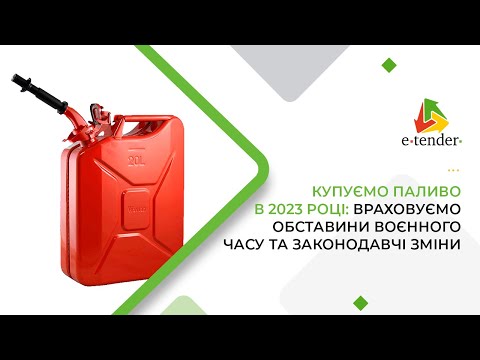 Видео: Купуємо паливо в 2023 році: враховуємо обставини воєнного часу та законодавчі зміни