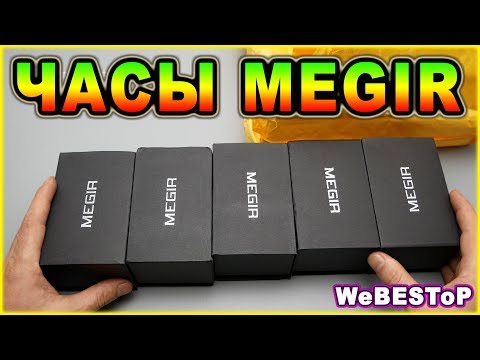 Видео: Выбираем лучшие часы с Алиэкспресс | Китайские ЧАСЫ MEGIR 📌 Распаковка посылок #Aliexpress