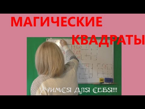 Видео: МАГИЧЕСКИЕ КВАДРАТЫ//КАК РЕШАТЬ!!!