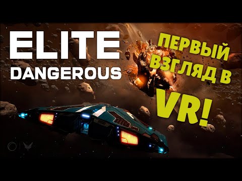 Видео: ▸ELITE DANGEROUS: ПОЛНОЕ ПОГРУЖЕНИЕ #3
