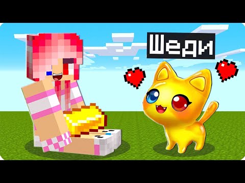 Видео: 😻Я СТАЛ ЗОЛОТЫМ КОТОМ ПОМОЩНИКОМ В МАЙНКРАФТ! ШЕДИ ЛЕСКА И НУБИК MINECRAFT