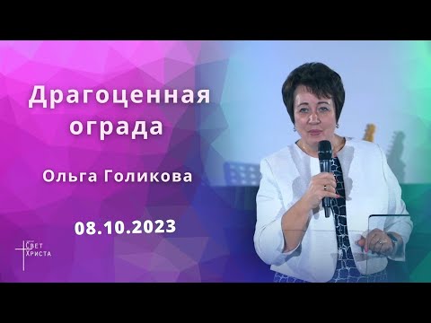 Видео: Драгоценная ограда. Ольга Голикова. 8 октября 2023 года