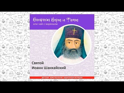 Видео: Святой Иоанн Шанхайский / Вопросы Веры и Фомы