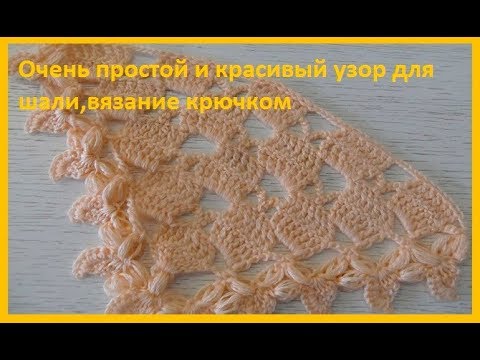 Видео: Очень простая и красивая шаль,вязание крючком,crochet shawl (шаль №138)