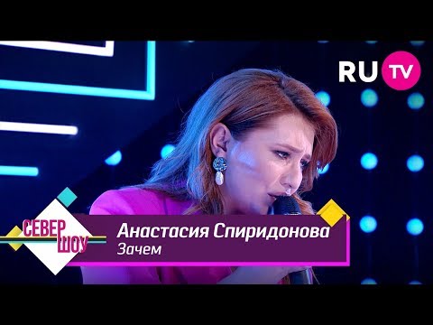 Видео: Анастасия Спиридонова — Зачем