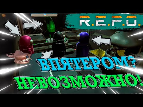 Видео: КАК В ЭТО ИГРАТЬ ВПЯТЕРОМ? НЕРЕАЛЬНЫЙ УГАР (R.E.P.O.)