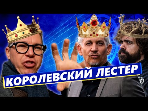 Видео: Лестер | Варди и Ричард III | Город короля | КОНКУРС